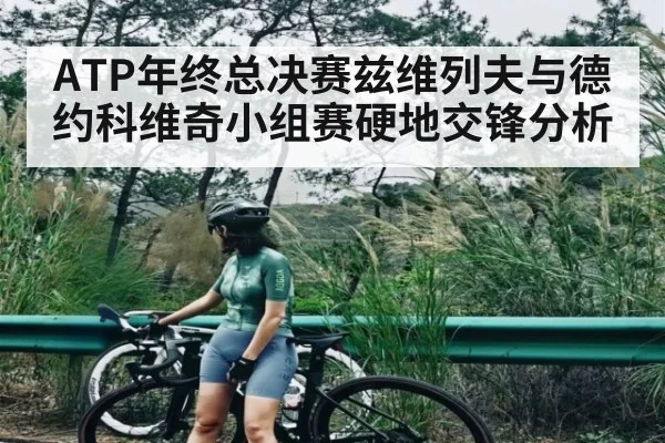 ATP年终总决赛兹维列夫与德约科维奇小组赛硬地交锋分析