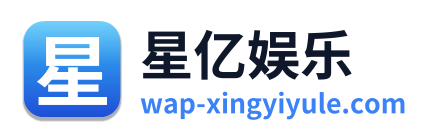 星亿娱乐