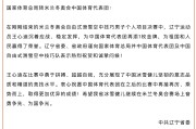 星亿娱乐视讯游戏-王心迪、徐梦桃夫妻双双摘金，辽宁省委省政府发贺电